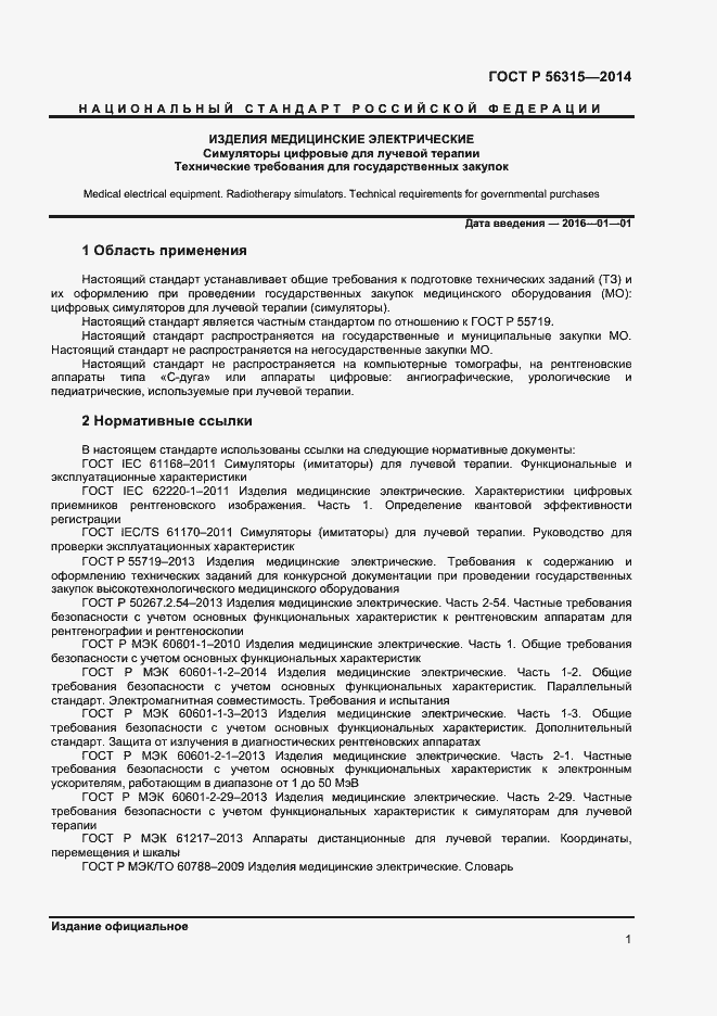 Страница 4 ГОСТ Р 56315-2014