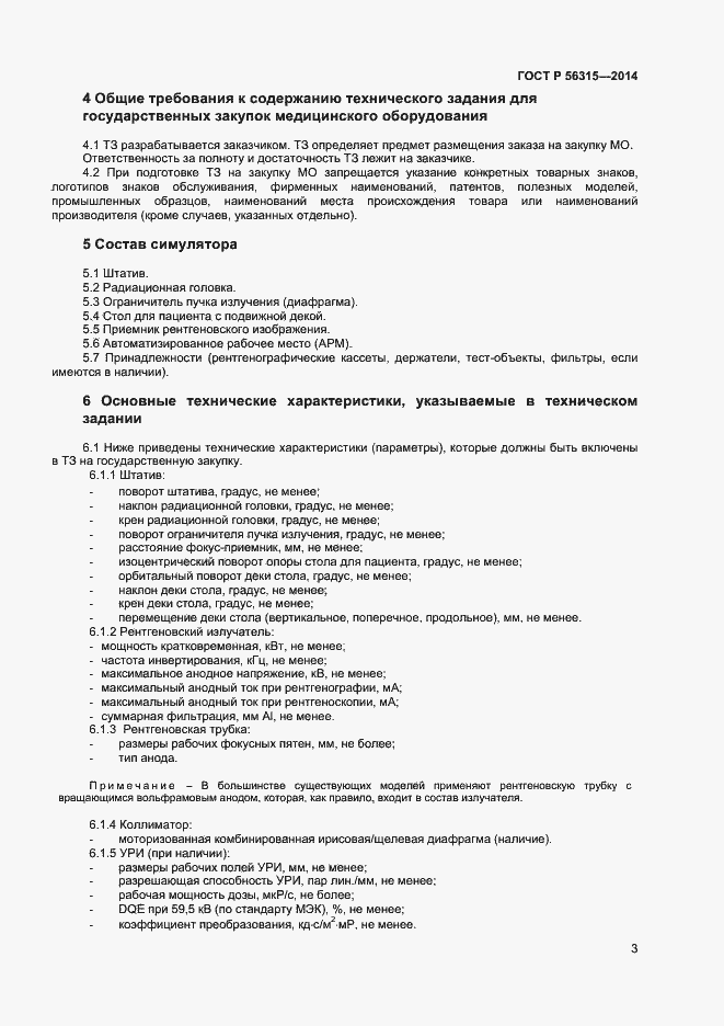 Страница 6 ГОСТ Р 56315-2014
