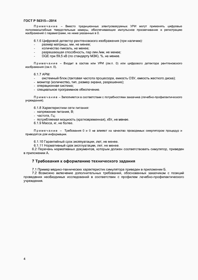 Страница 7 ГОСТ Р 56315-2014