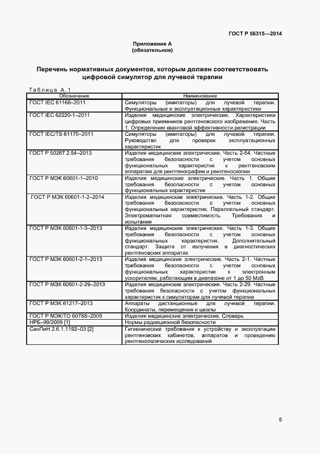 Страница 8 ГОСТ Р 56315-2014