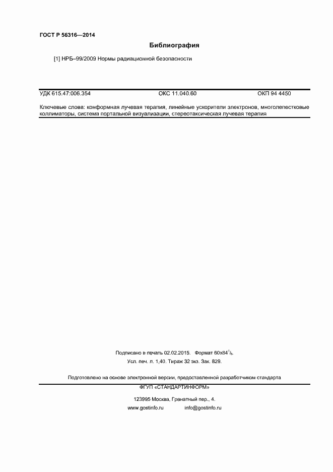 Страница 11 ГОСТ Р 56316-2014