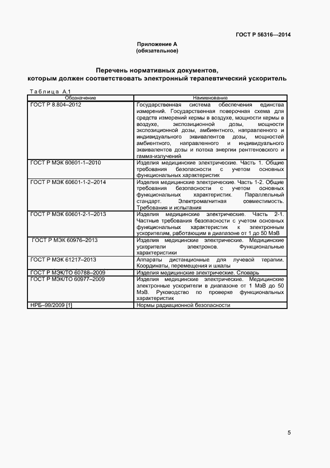 Страница 8 ГОСТ Р 56316-2014