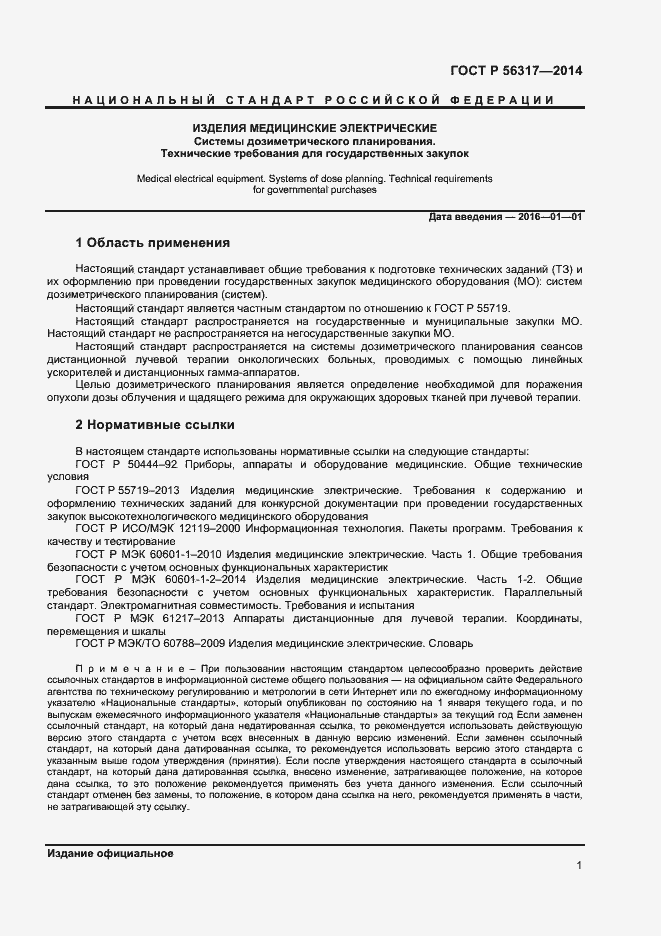 Страница 4 ГОСТ Р 56317-2014