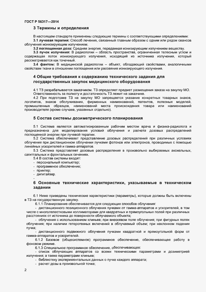 Страница 5 ГОСТ Р 56317-2014