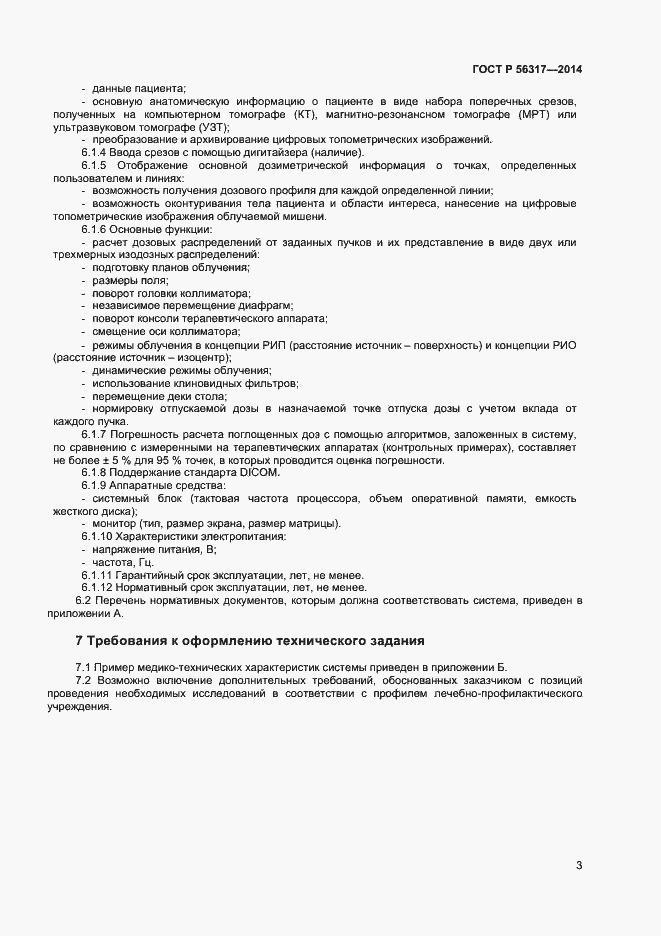 Страница 6 ГОСТ Р 56317-2014