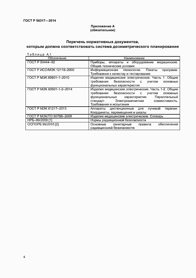 Страница 7 ГОСТ Р 56317-2014