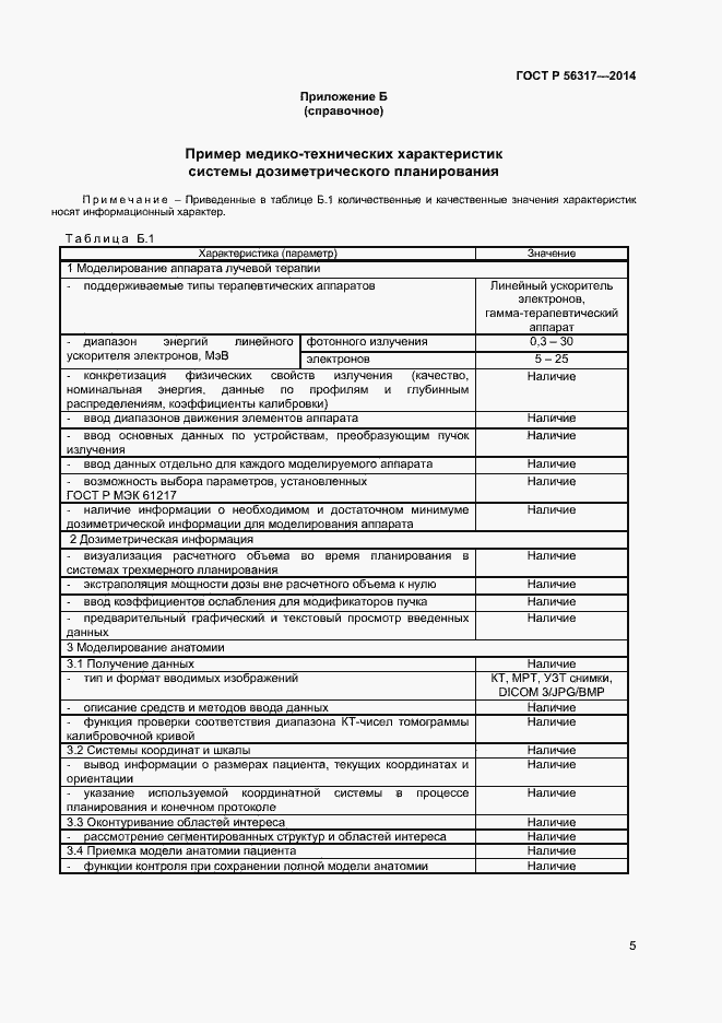 Страница 8 ГОСТ Р 56317-2014