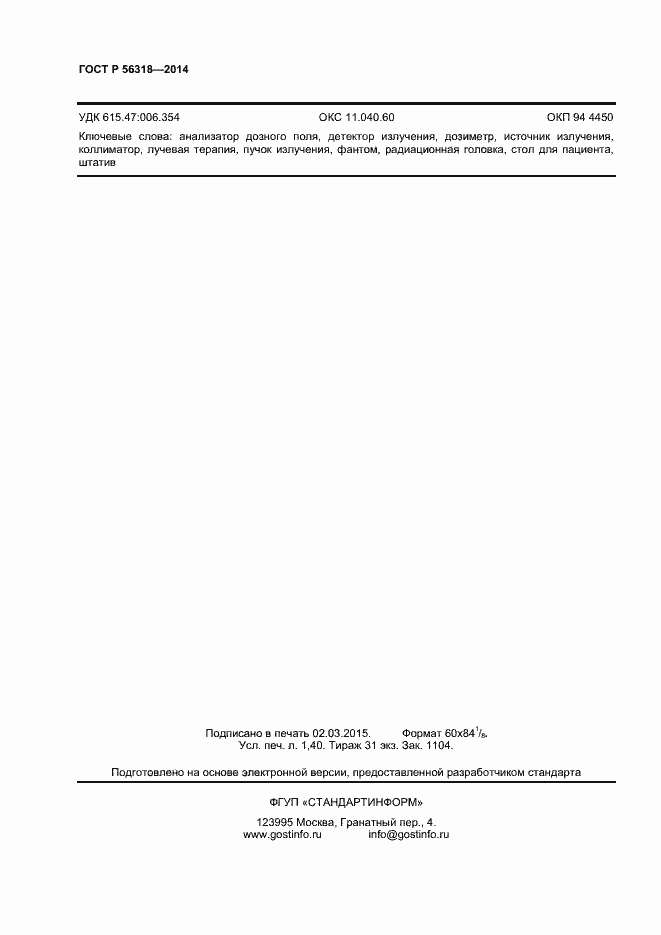 Страница 11 ГОСТ Р 56318-2014