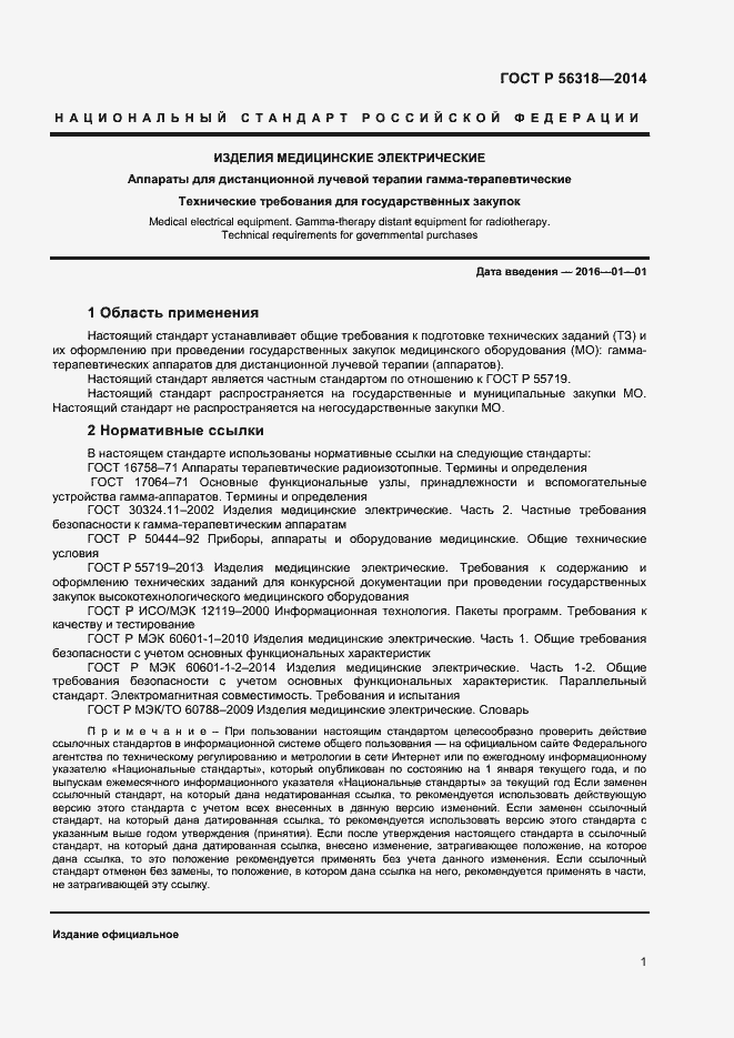 Страница 4 ГОСТ Р 56318-2014