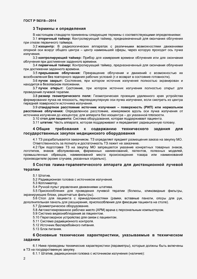Страница 5 ГОСТ Р 56318-2014