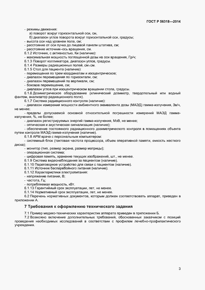 Страница 6 ГОСТ Р 56318-2014