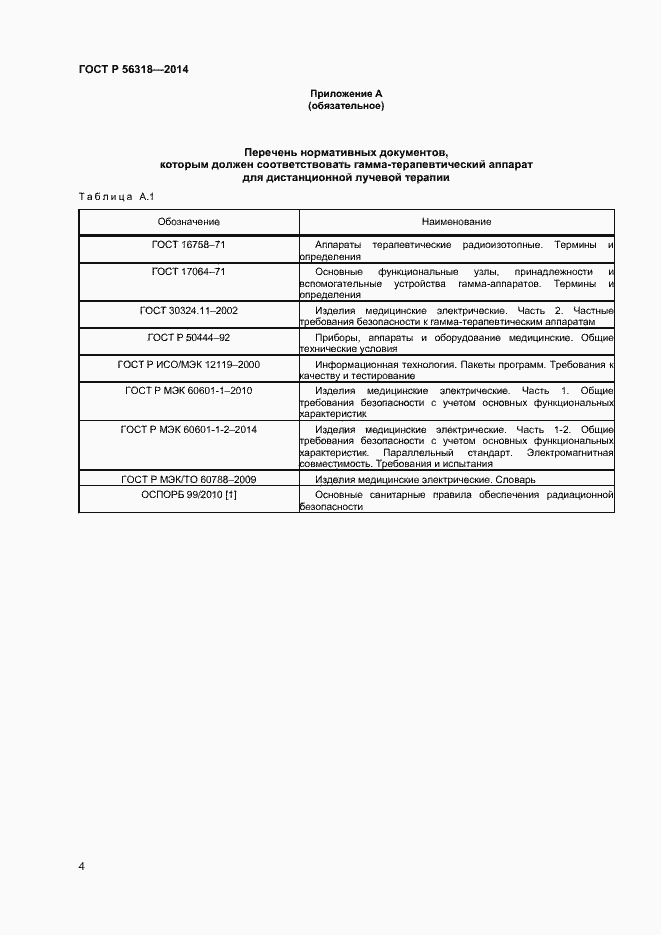 Страница 7 ГОСТ Р 56318-2014