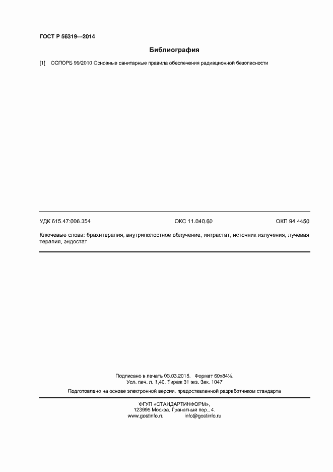 Страница 12 ГОСТ Р 56319-2014