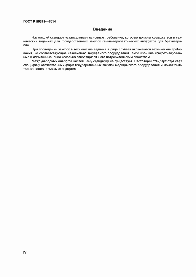 Страница 4 ГОСТ Р 56319-2014