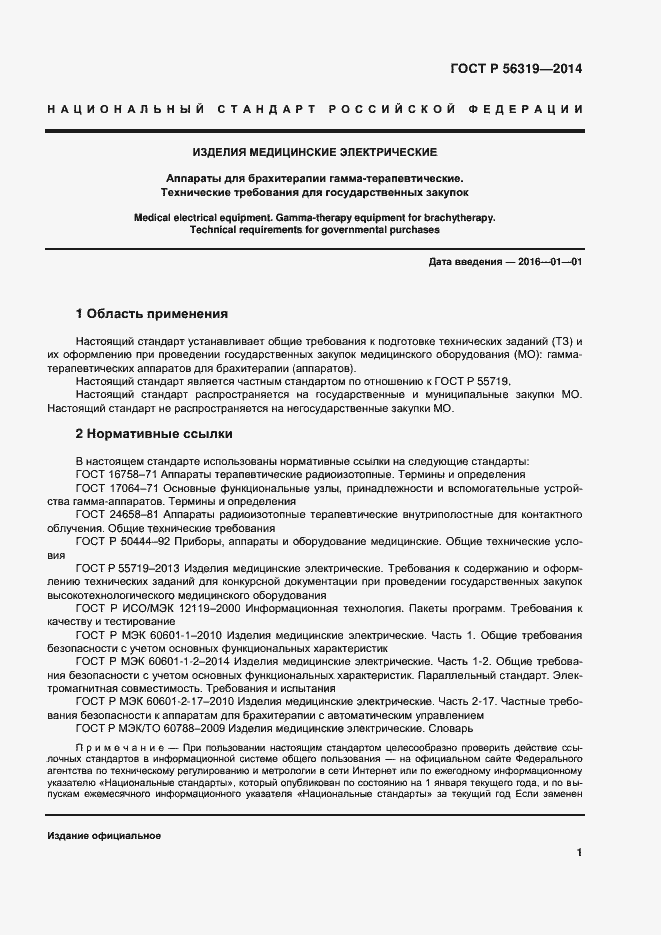 Страница 5 ГОСТ Р 56319-2014