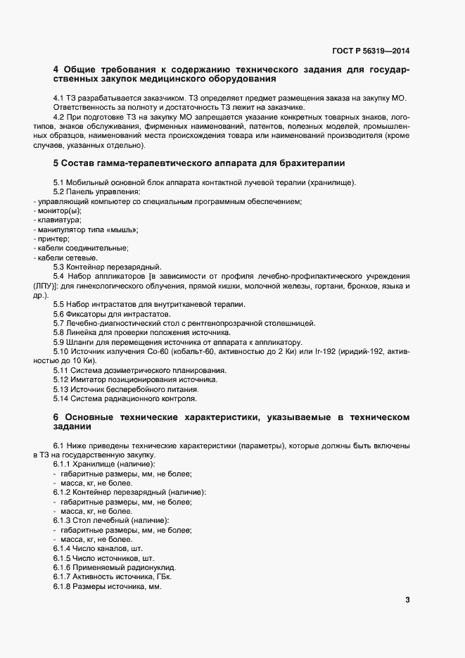 Страница 7 ГОСТ Р 56319-2014