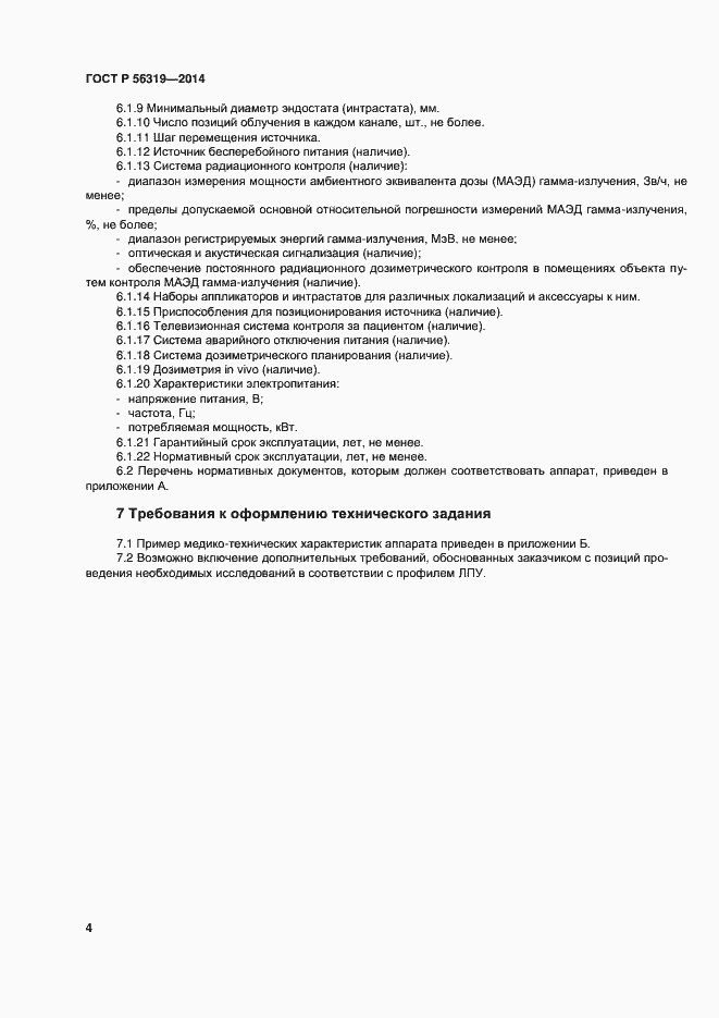 Страница 8 ГОСТ Р 56319-2014