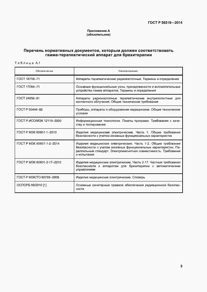 Страница 9 ГОСТ Р 56319-2014
