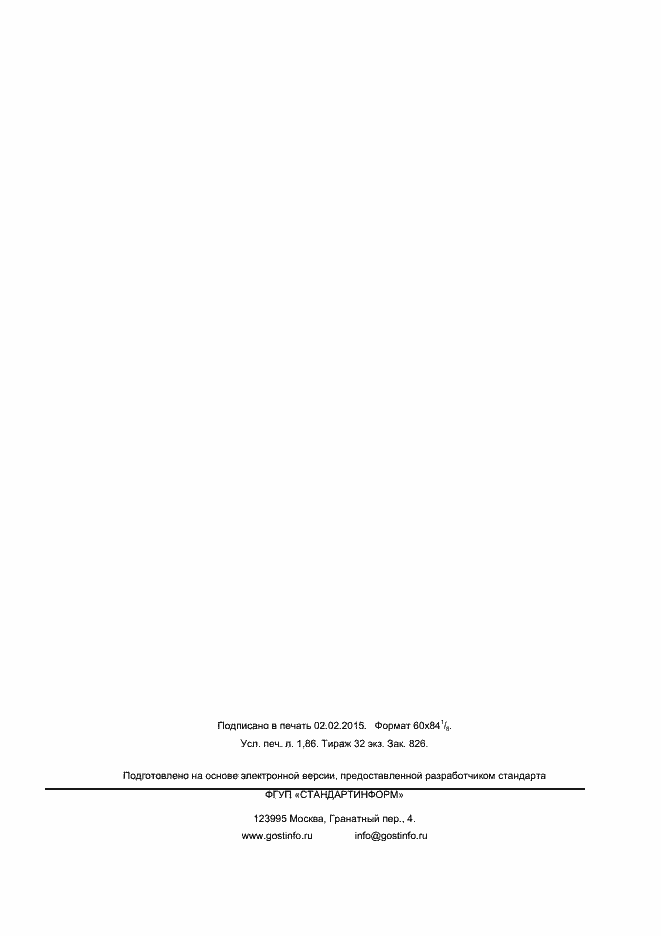 Страница 14 ГОСТ Р 56320-2014