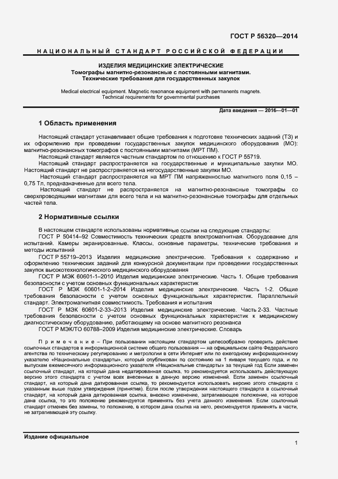 Страница 4 ГОСТ Р 56320-2014