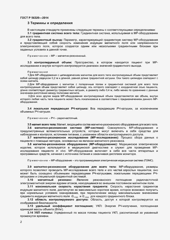 Страница 5 ГОСТ Р 56320-2014