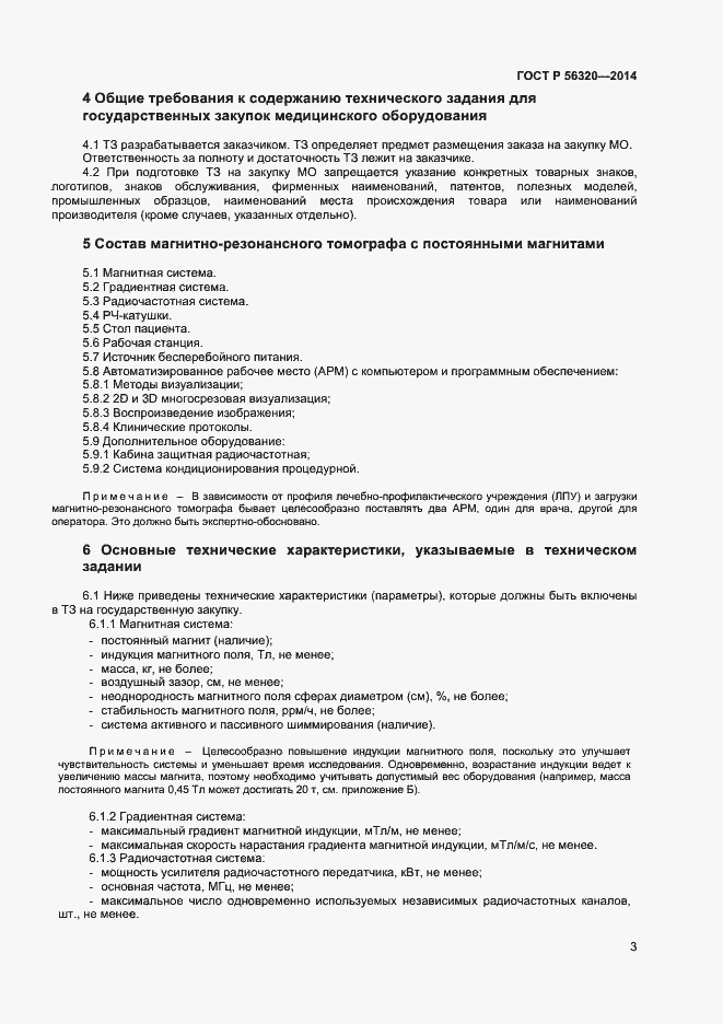 Страница 6 ГОСТ Р 56320-2014