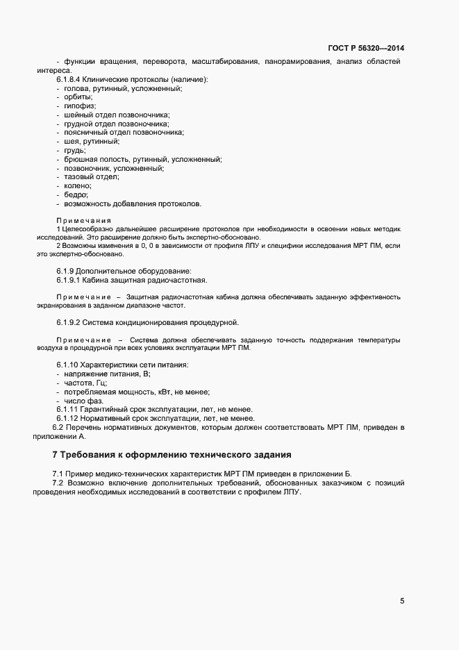 Страница 8 ГОСТ Р 56320-2014