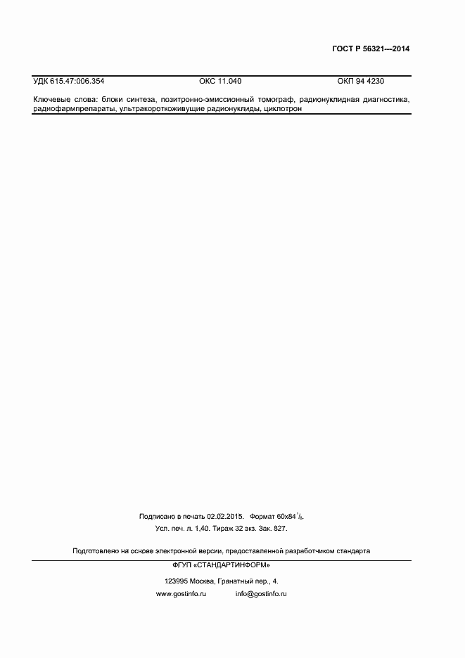 Страница 10 ГОСТ Р 56321-2014