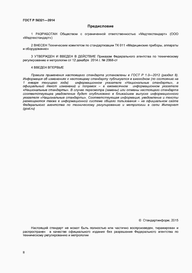 Страница 2 ГОСТ Р 56321-2014