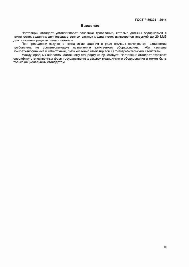 Страница 3 ГОСТ Р 56321-2014