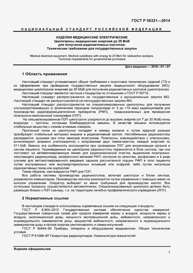 Страница 4 ГОСТ Р 56321-2014