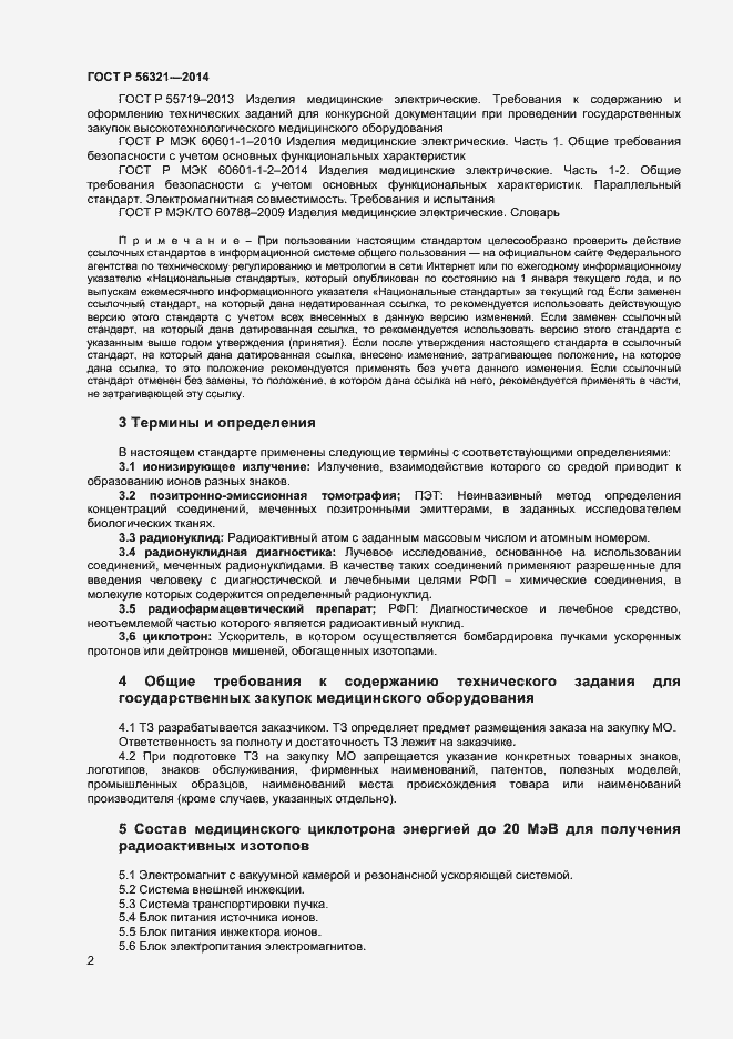 Страница 5 ГОСТ Р 56321-2014