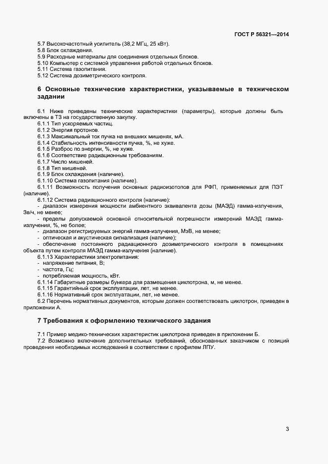 Страница 6 ГОСТ Р 56321-2014