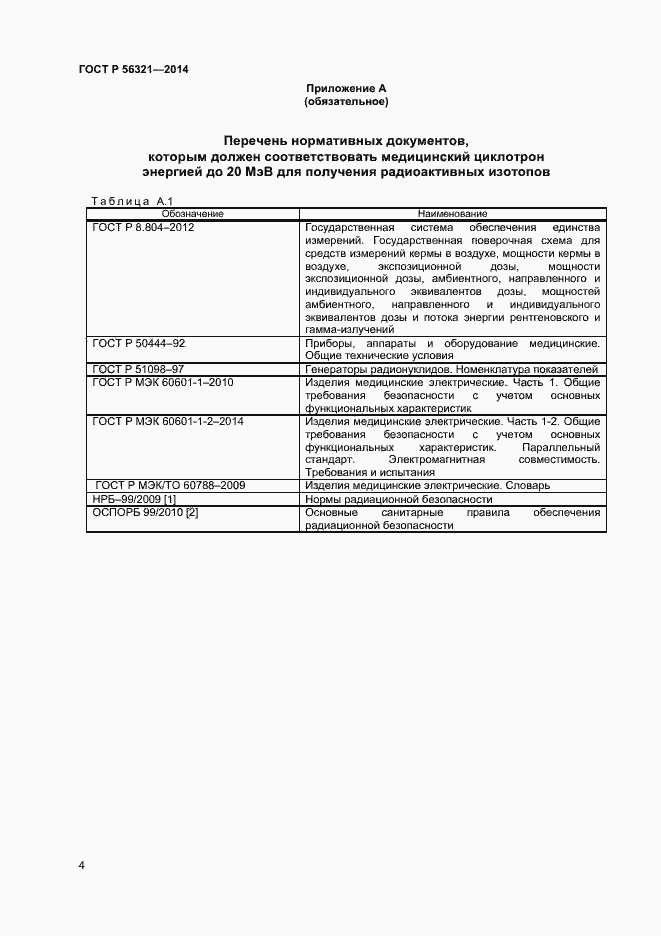 Страница 7 ГОСТ Р 56321-2014