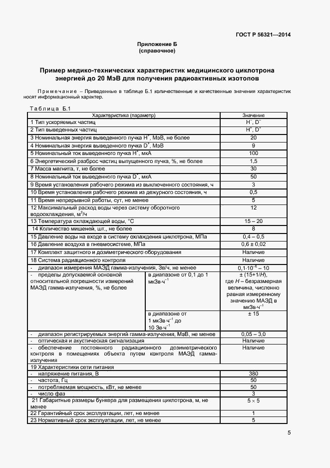Страница 8 ГОСТ Р 56321-2014