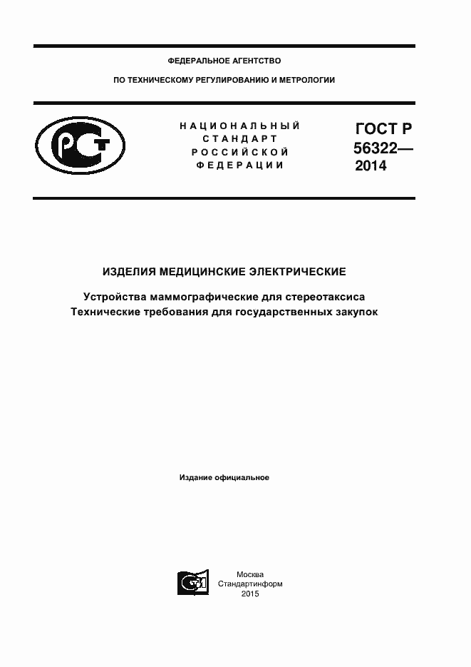 Страница 1 ГОСТ Р 56322-2014