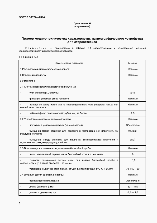 Страница 10 ГОСТ Р 56322-2014