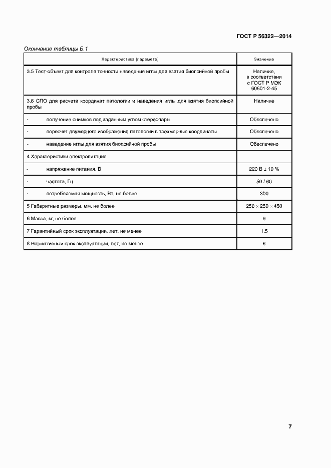 Страница 11 ГОСТ Р 56322-2014