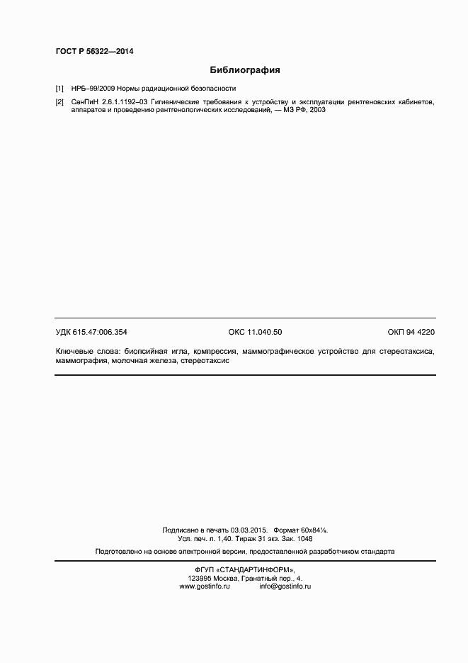 Страница 12 ГОСТ Р 56322-2014