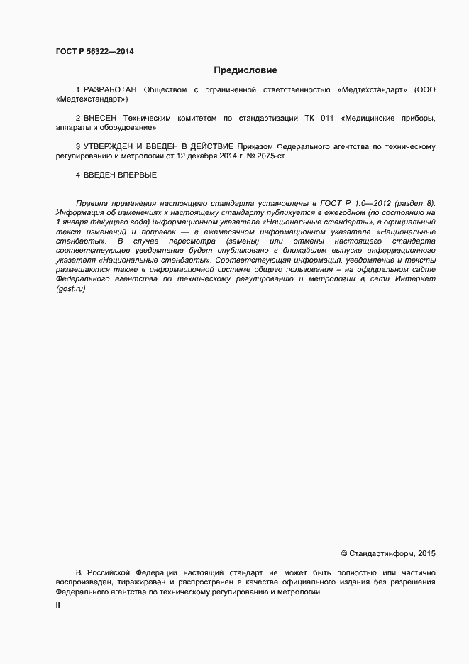 Страница 2 ГОСТ Р 56322-2014