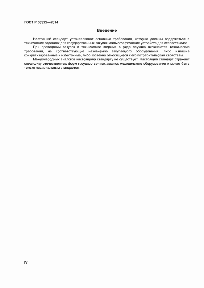 Страница 4 ГОСТ Р 56322-2014