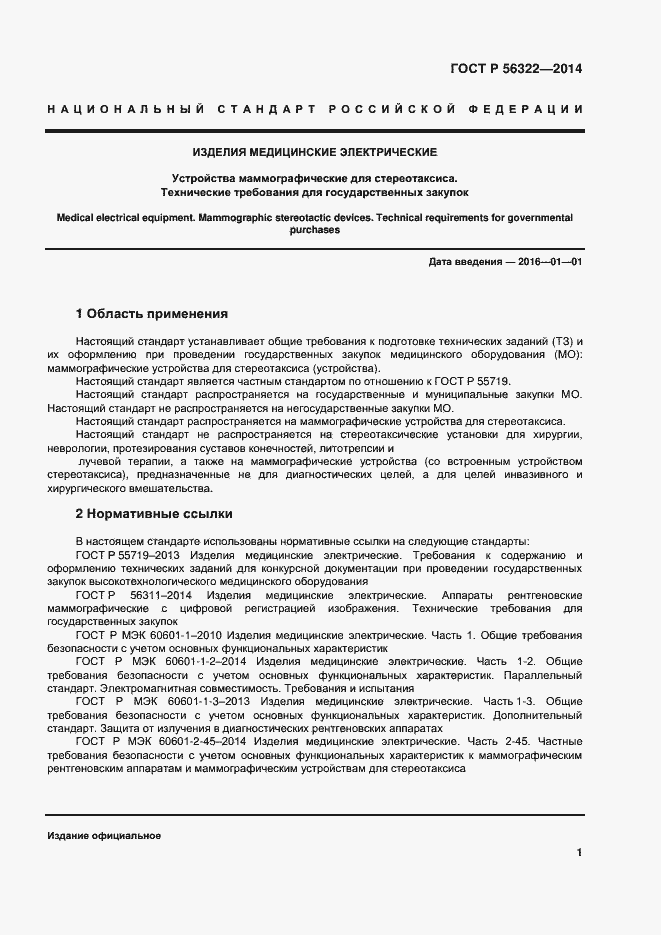 Страница 5 ГОСТ Р 56322-2014