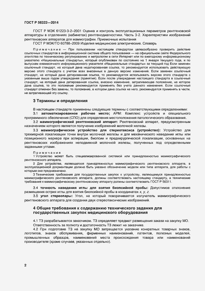 Страница 6 ГОСТ Р 56322-2014