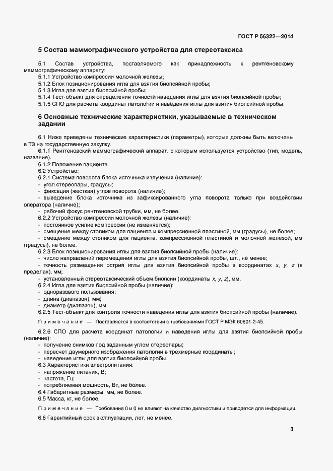 Страница 7 ГОСТ Р 56322-2014
