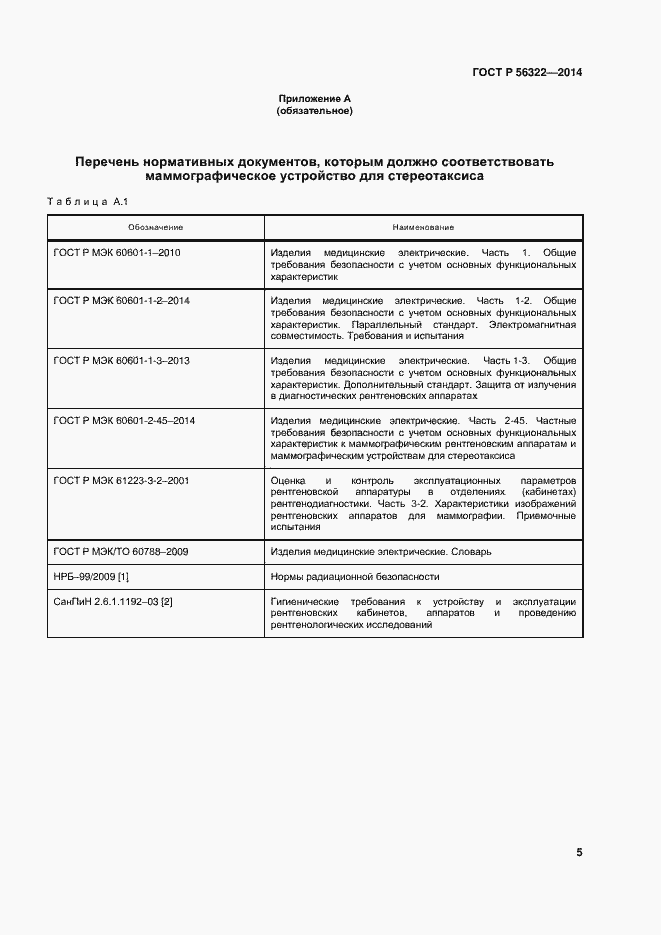 Страница 9 ГОСТ Р 56322-2014