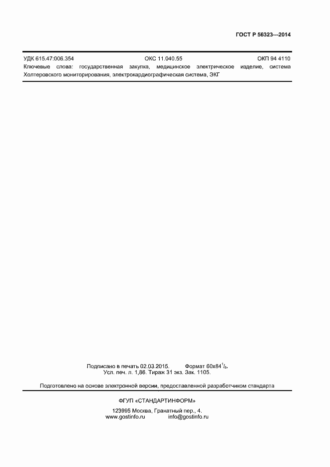 Страница 12 ГОСТ Р 56323-2014