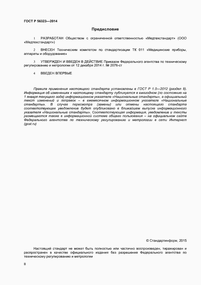 Страница 2 ГОСТ Р 56323-2014