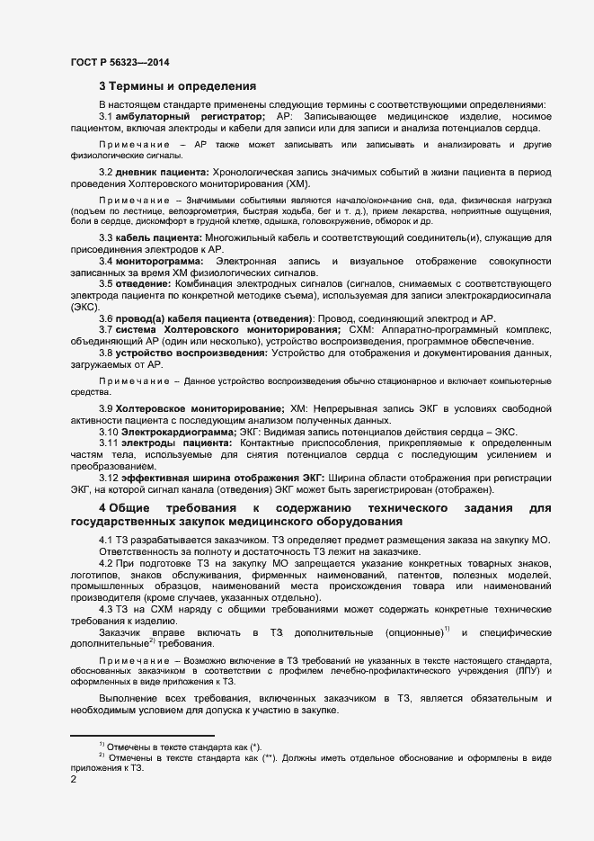 Страница 5 ГОСТ Р 56323-2014