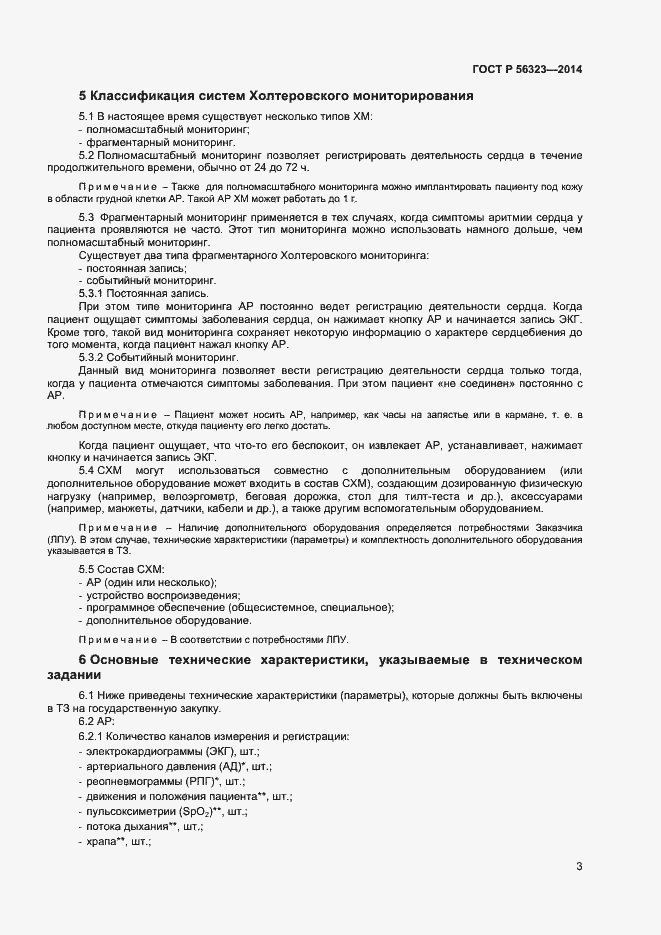 Страница 6 ГОСТ Р 56323-2014