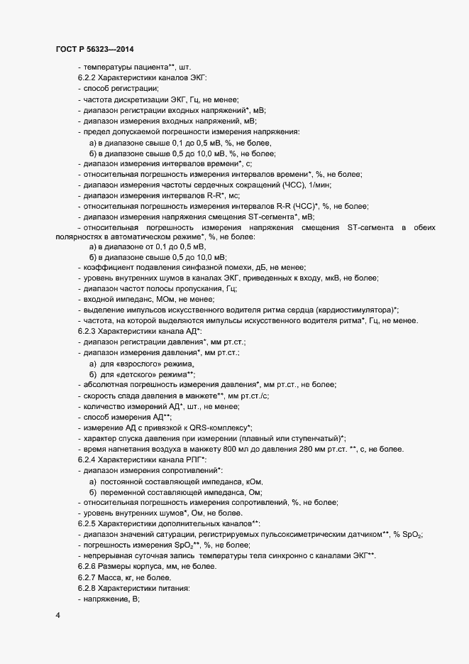 Страница 7 ГОСТ Р 56323-2014